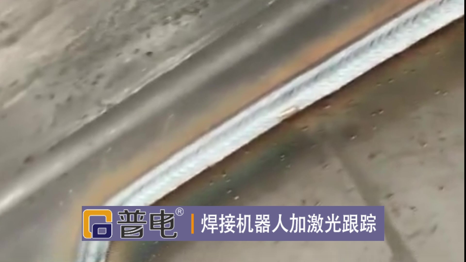 焊接机器人加激光跟踪焊接视频