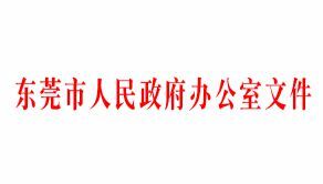 东莞市人民政府办公室关于印发《东莞市推动企业利用资...