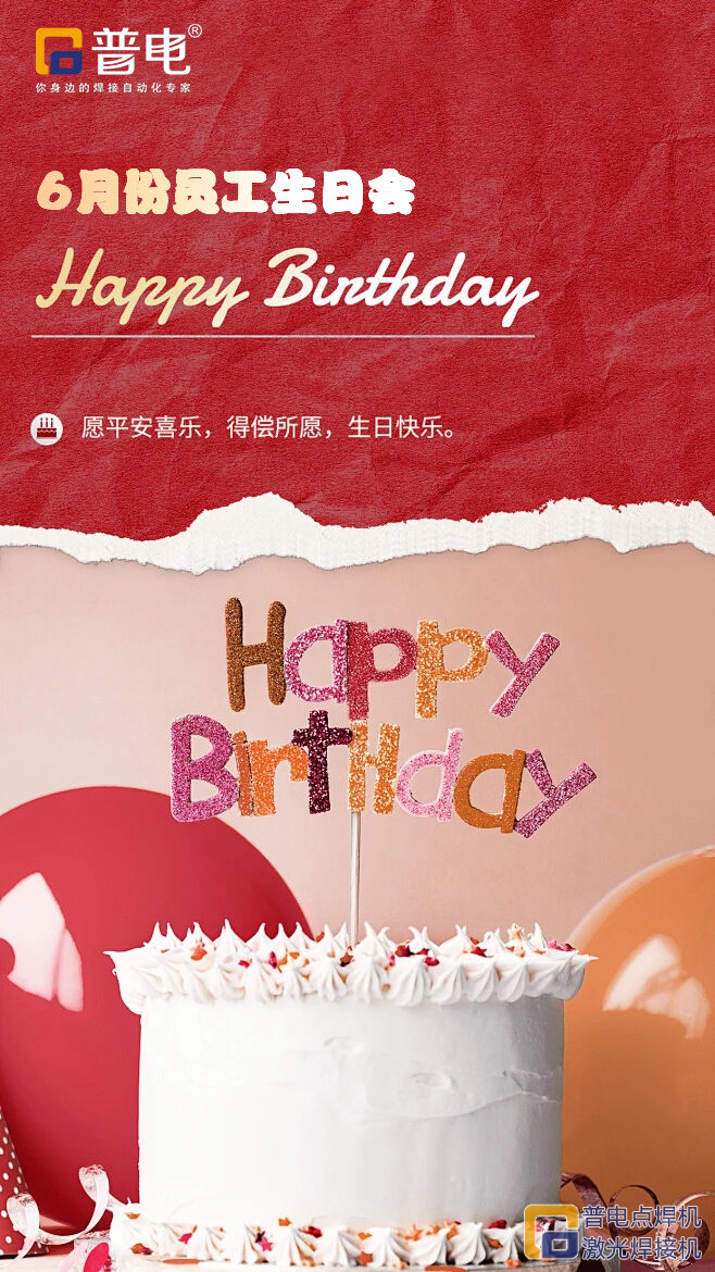 J9国际集团六月员工生日会 | 欢聚时光，共享喜悦